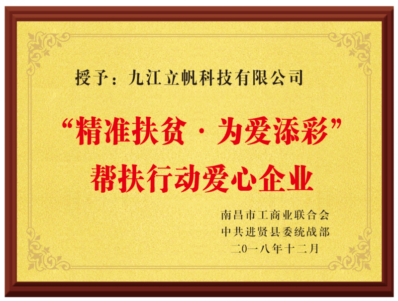 “精準扶貧.為愛添彩”幫扶行動愛心企業(yè))